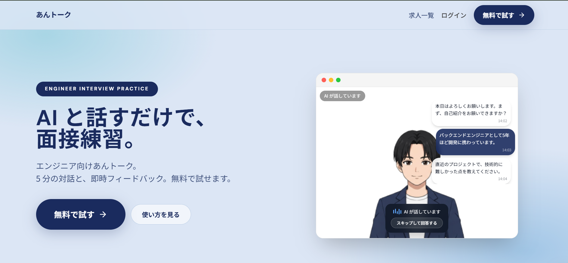 あんトークのサービス画面